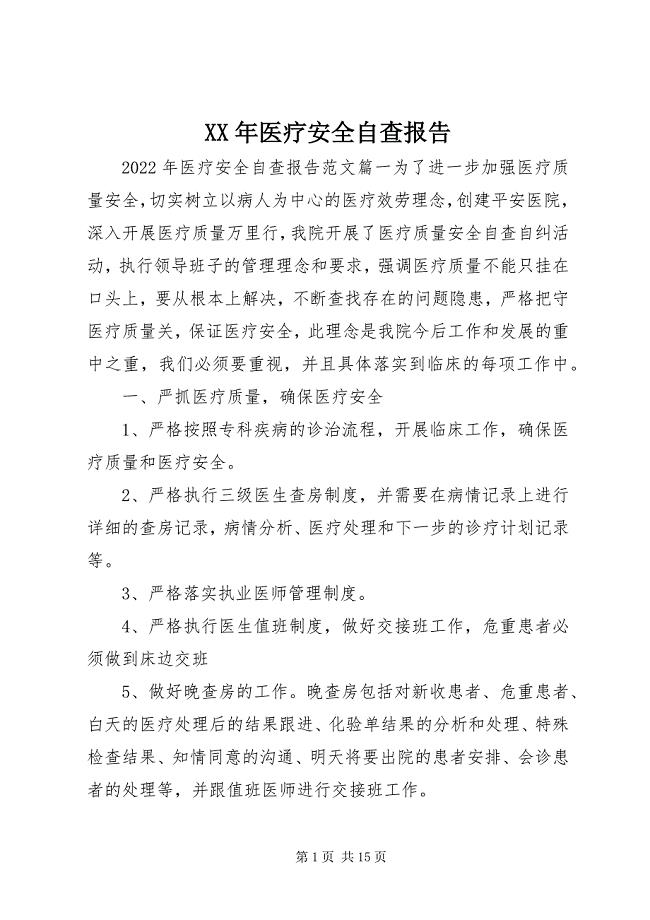 2023年医疗安全自查报告.docx