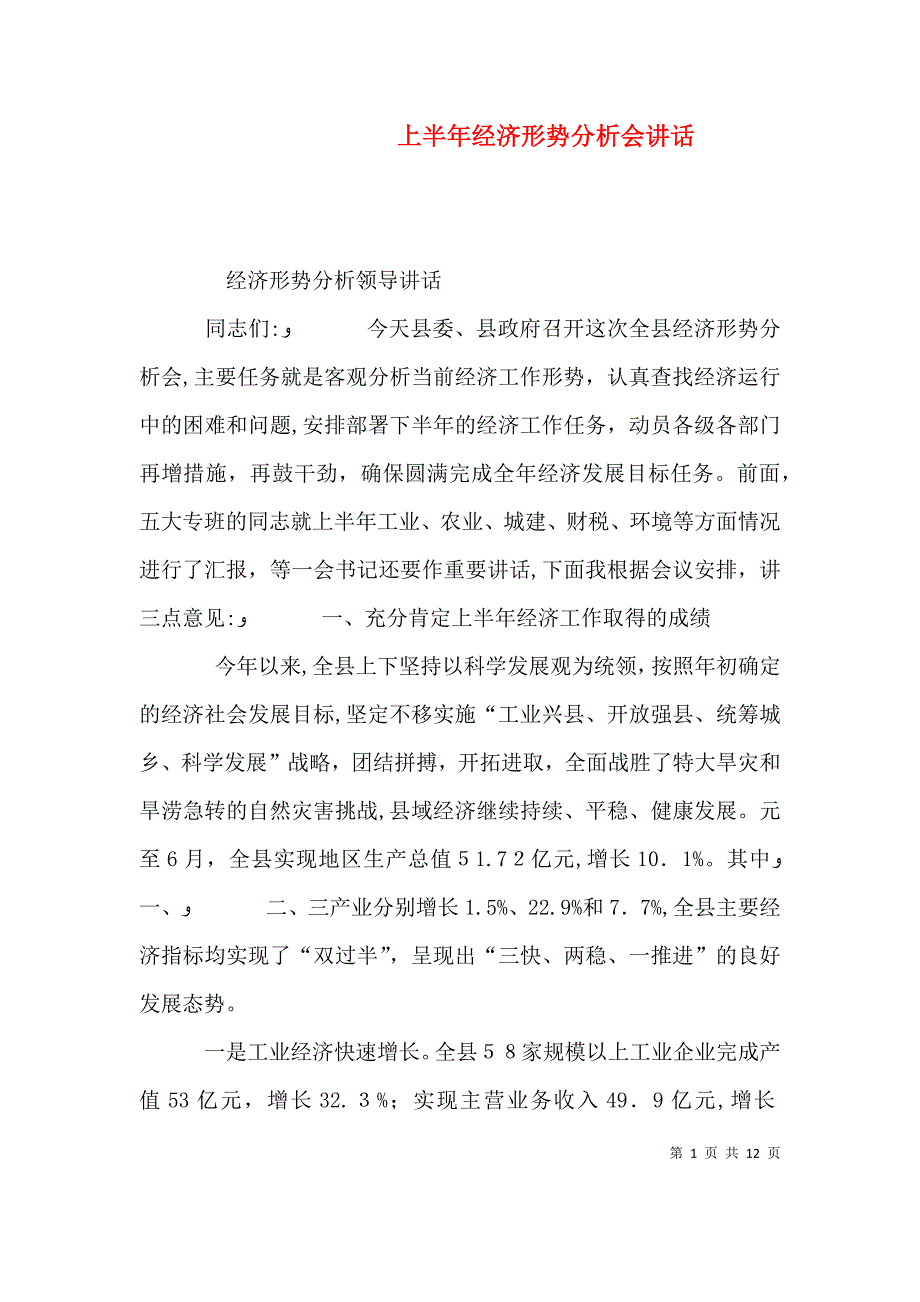 上半年经济形势分析会讲话_第1页