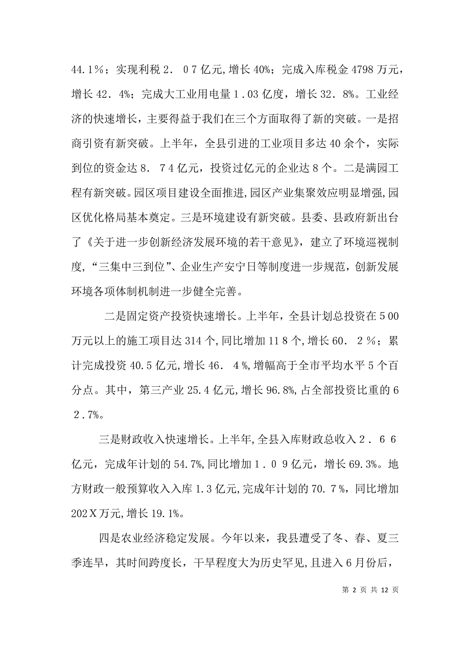 上半年经济形势分析会讲话_第2页