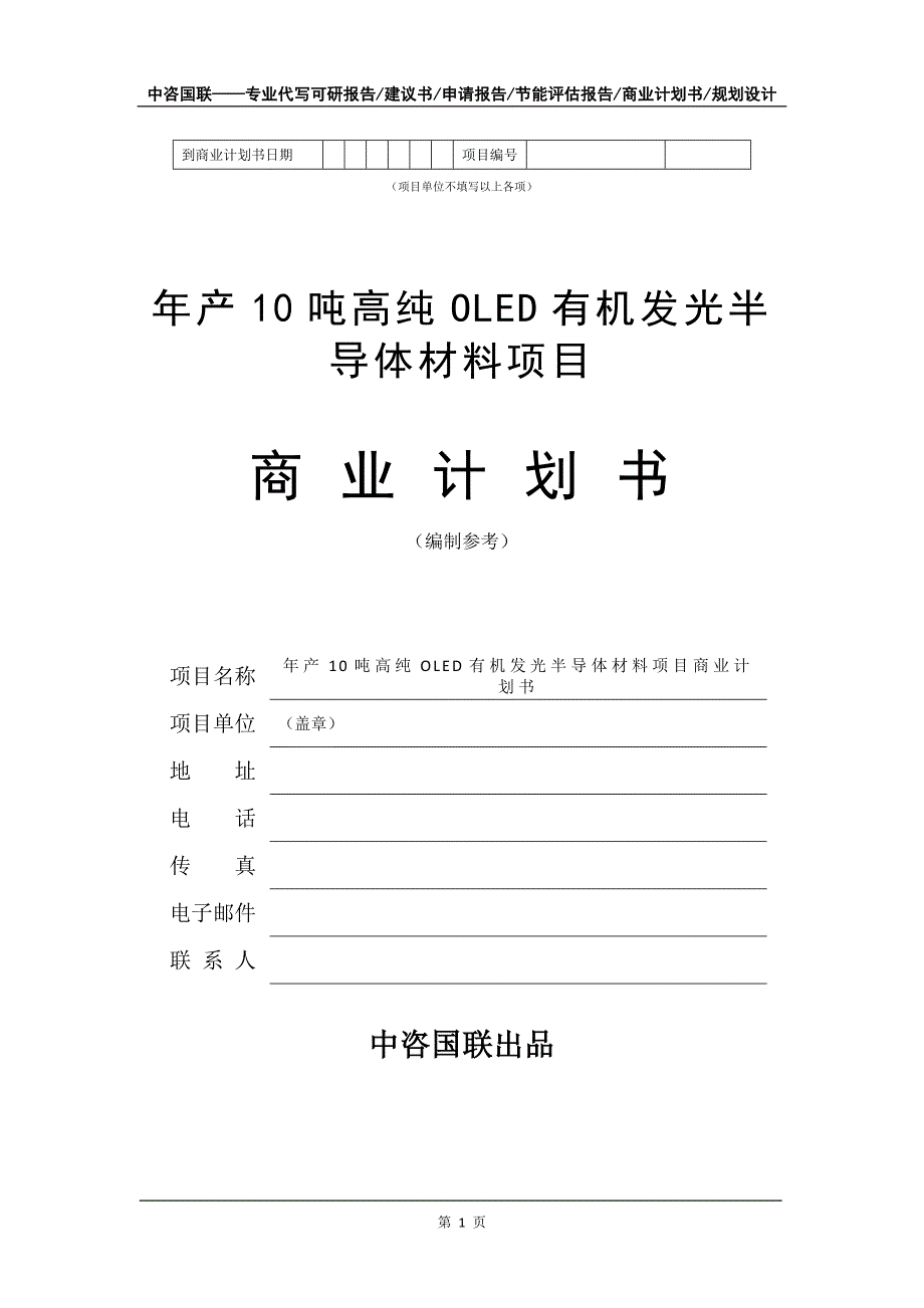 年产10吨高纯OLED有机发光半导体材料项目商业计划书写作模板_第2页