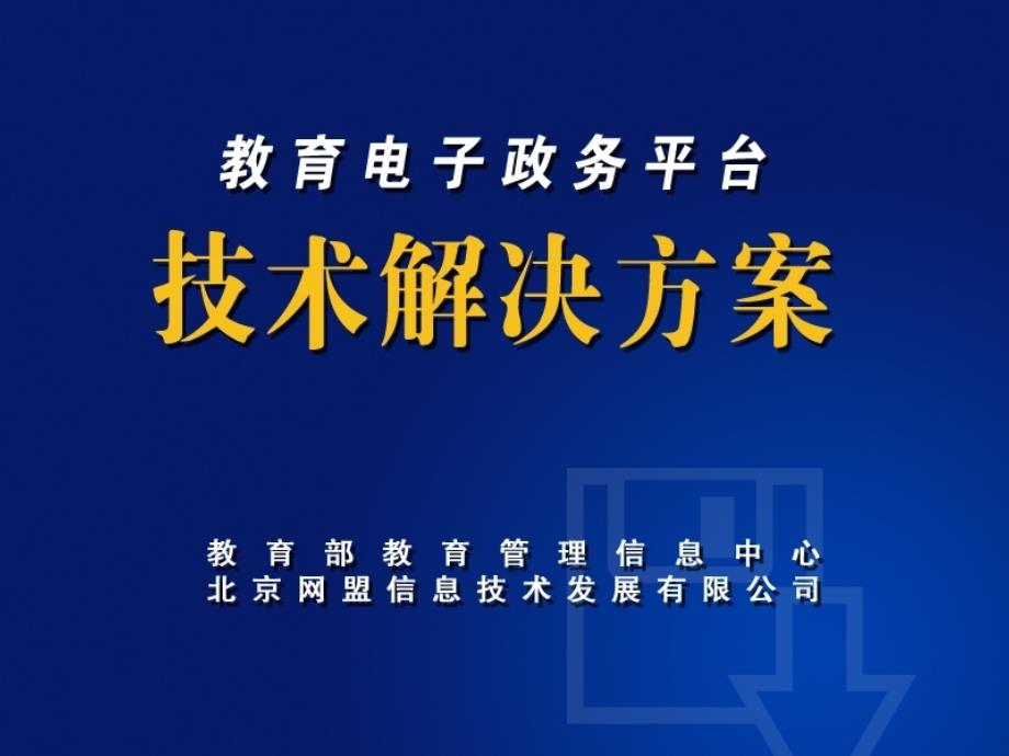 教育电子政务建设实施要点_第1页