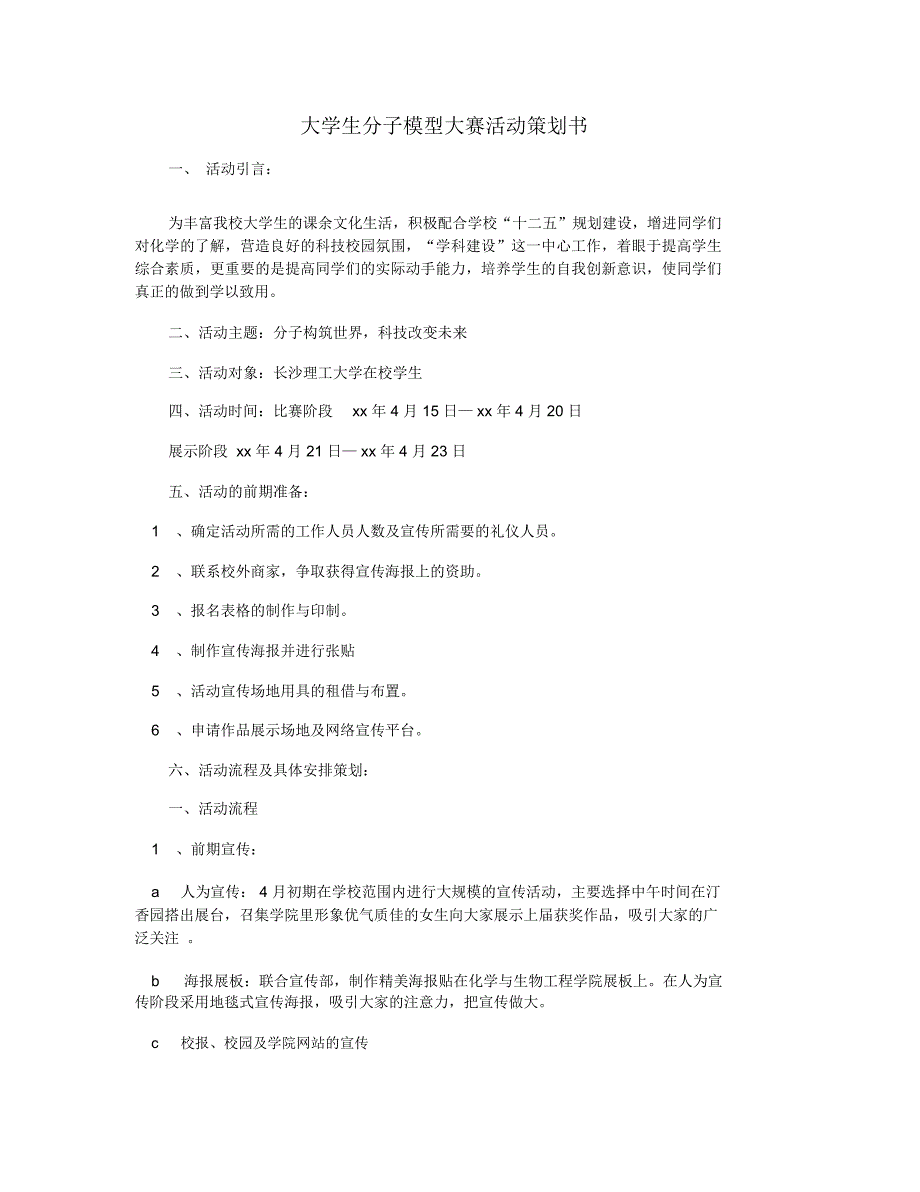 大学生分子模型大赛活动策划书_第1页