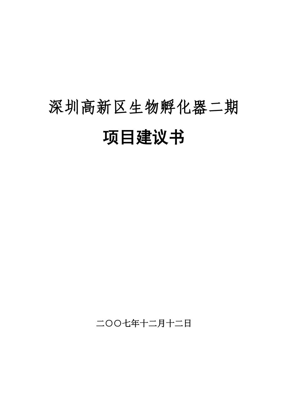 深圳高新区生物医药孵化器二期项目建议书定稿_第1页