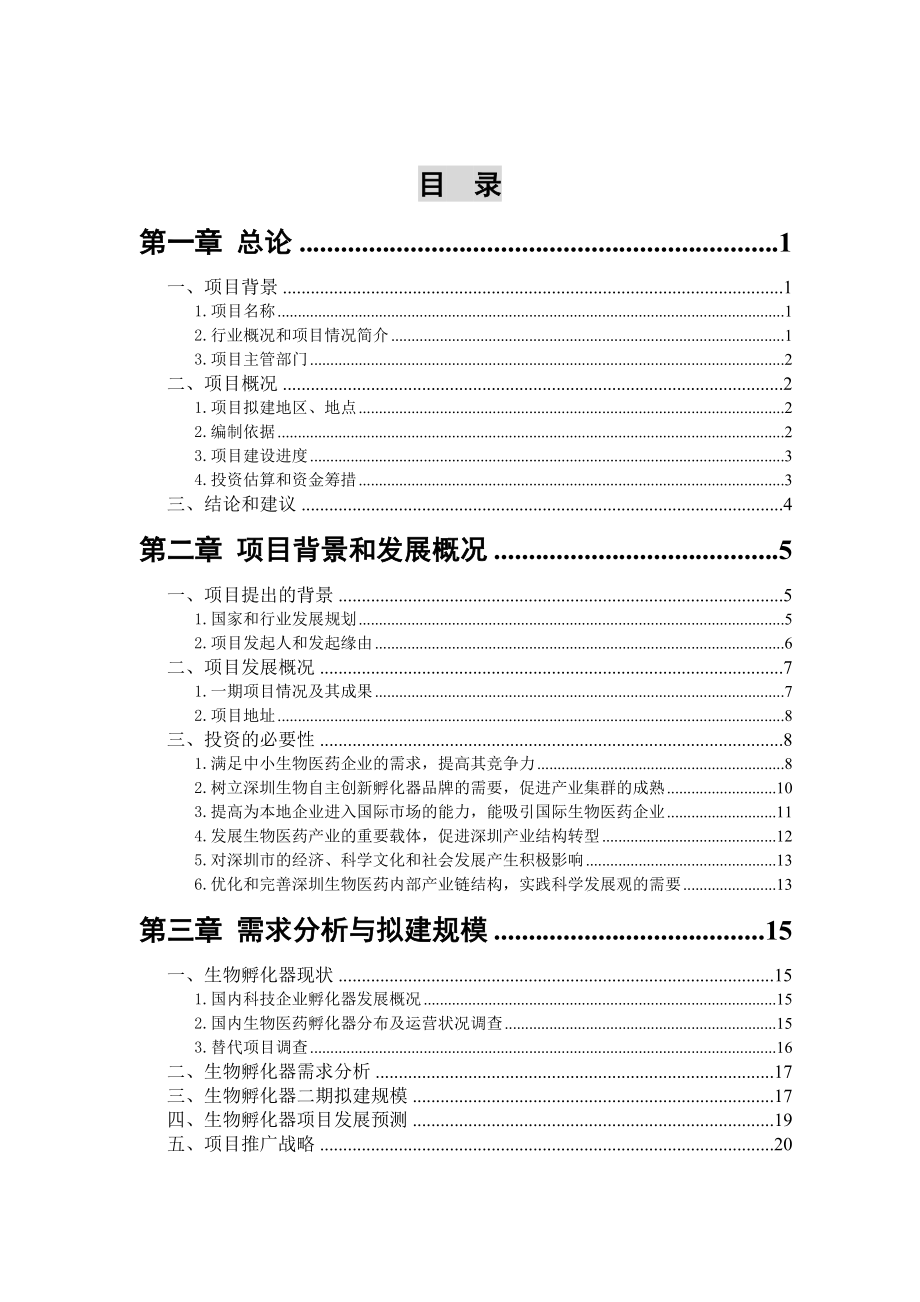 深圳高新区生物医药孵化器二期项目建议书定稿_第2页