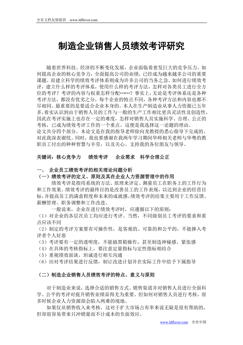 制造企业销售人员绩效考评研究_第1页