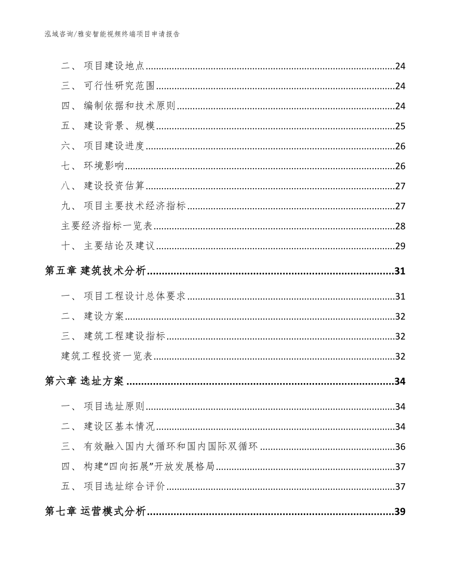 雅安智能视频终端项目申请报告【参考模板】_第4页