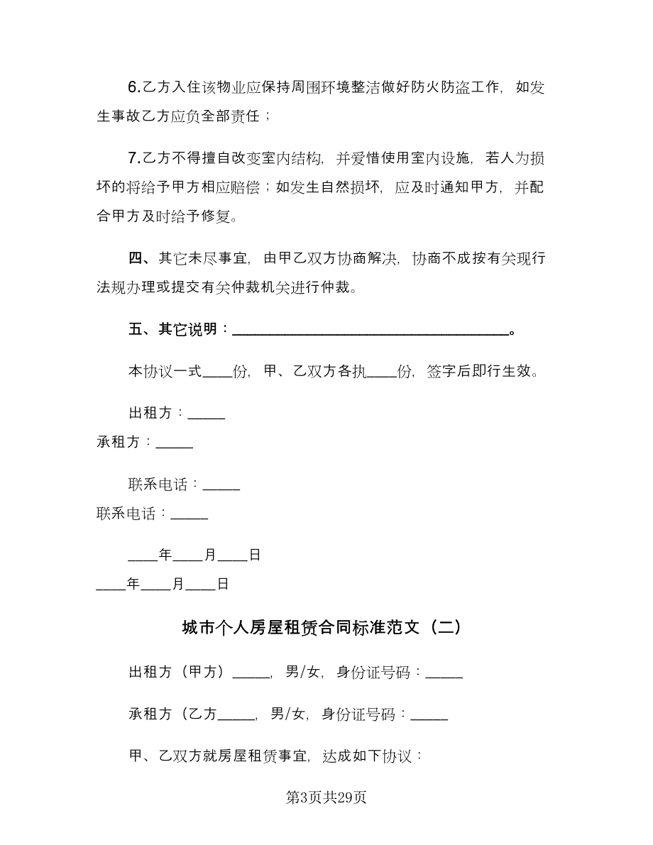 城市个人房屋租赁合同标准范文（八篇）_第3页