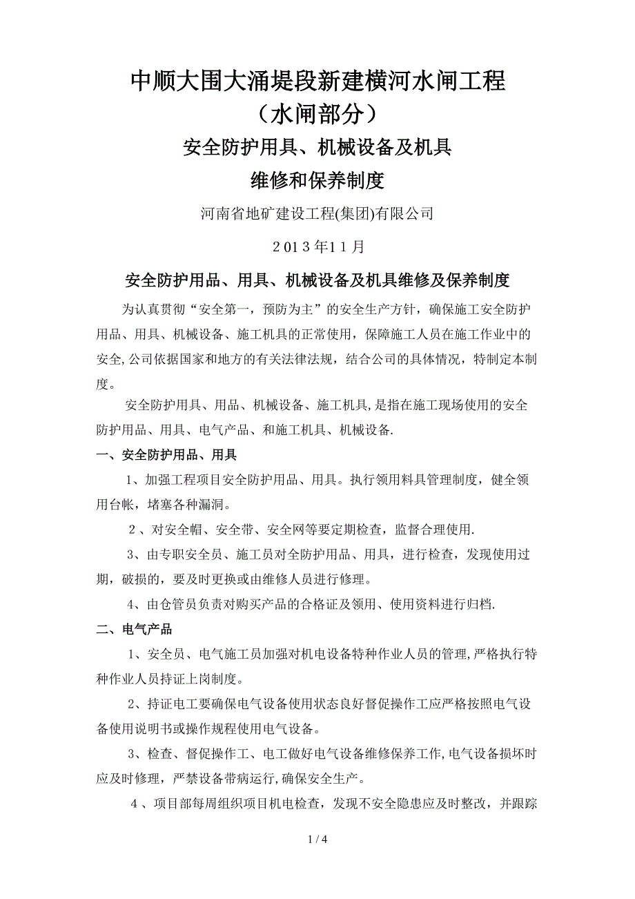 安全防护用具、机械设备及机具维修和保养制度_第1页