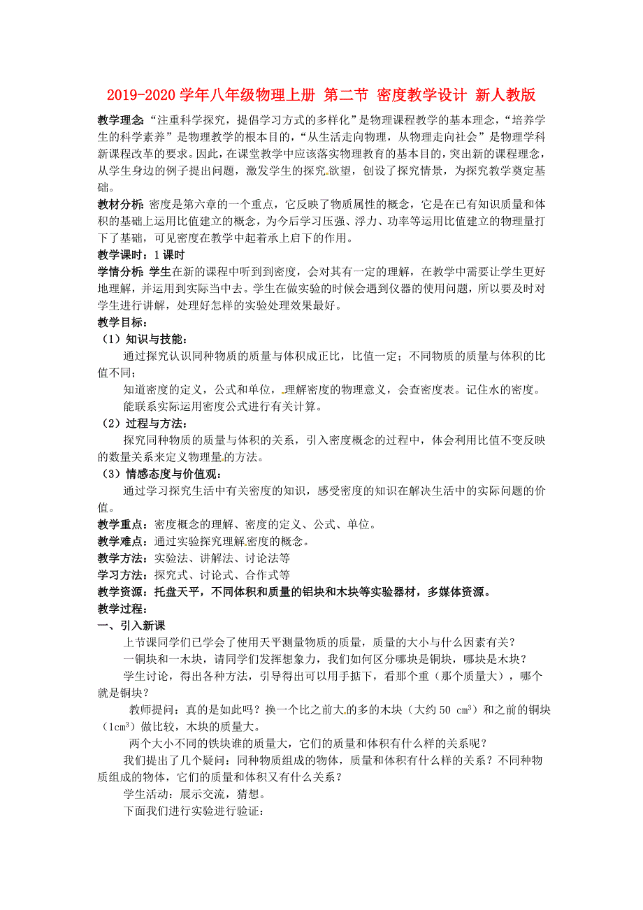 2019-2020学年八年级物理上册-第二节-密度教学设计-新人教版_第1页