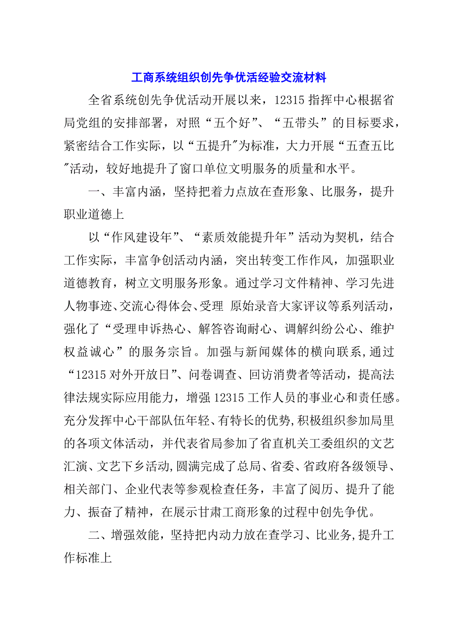 工商系统组织创先争优活经验交流材料.docx_第1页