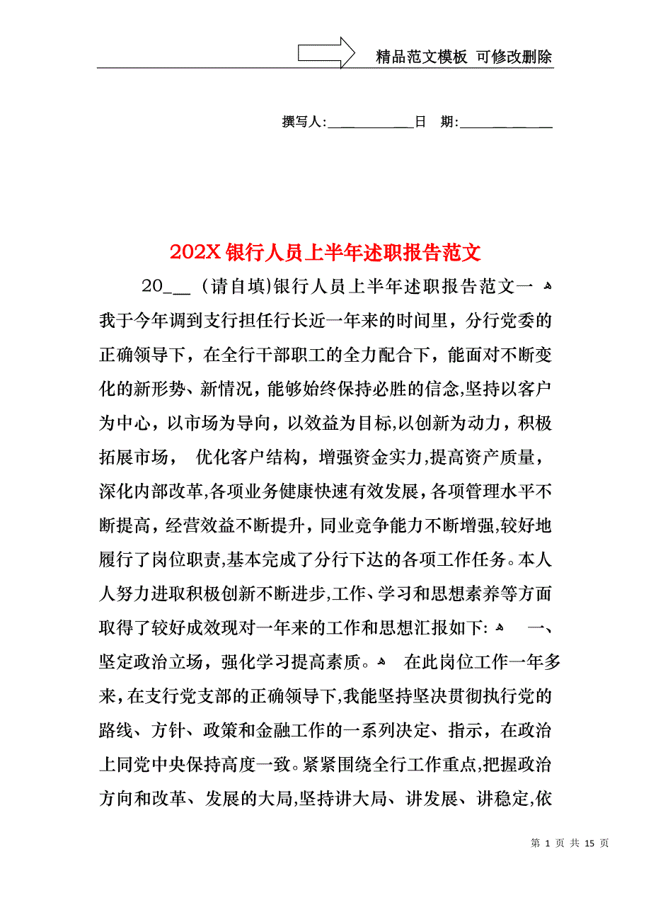 银行人员上半年述职报告范文_第1页