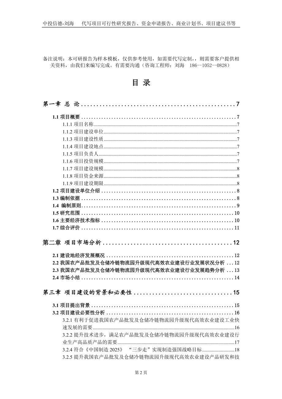 农产品批发及仓储冷链物流园升级现代高效农业建设项目资金申请报告写作模板_第2页