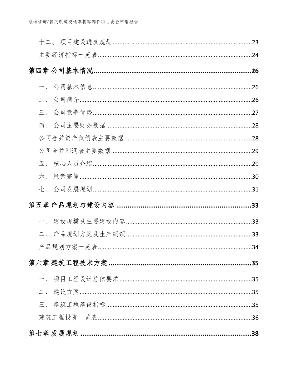 韶关轨道交通车辆零部件项目资金申请报告【范文】_第2页