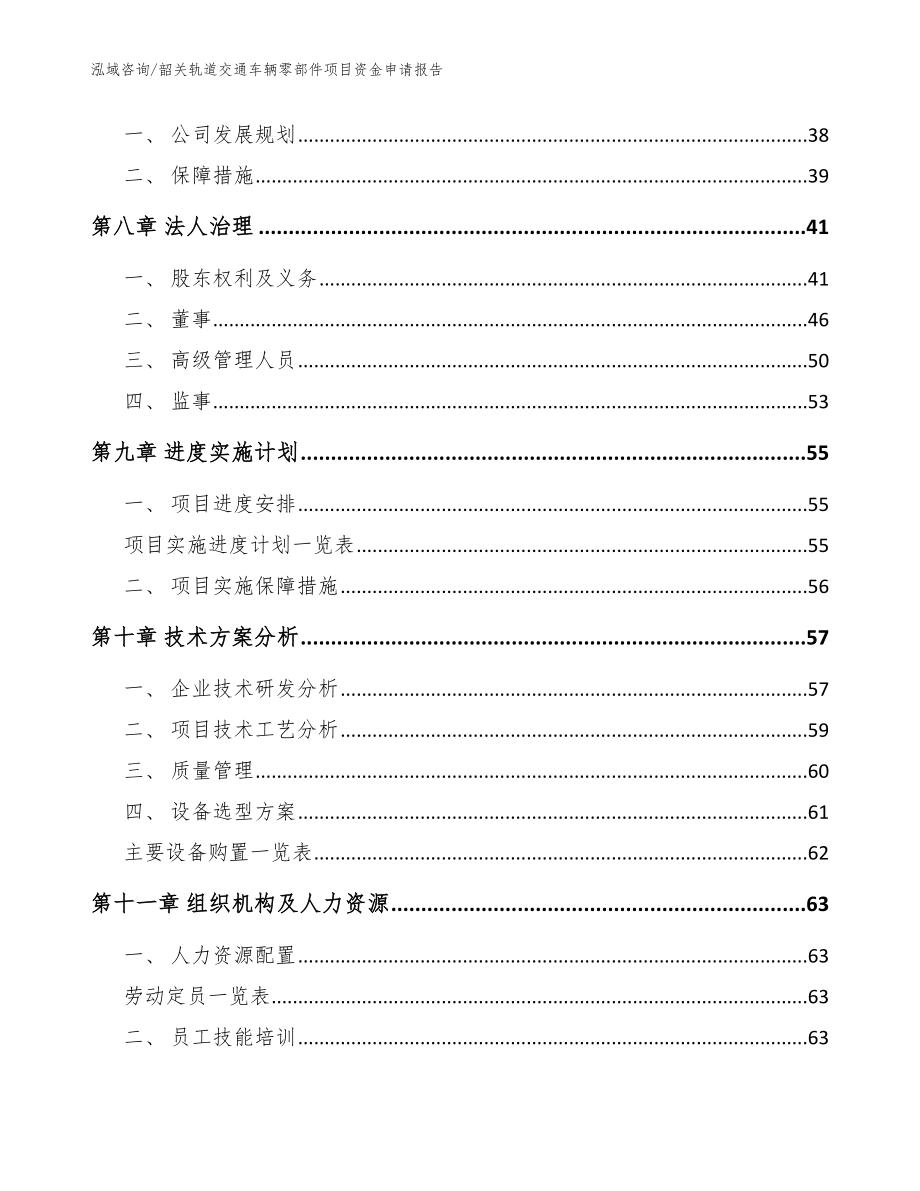 韶关轨道交通车辆零部件项目资金申请报告【范文】_第3页