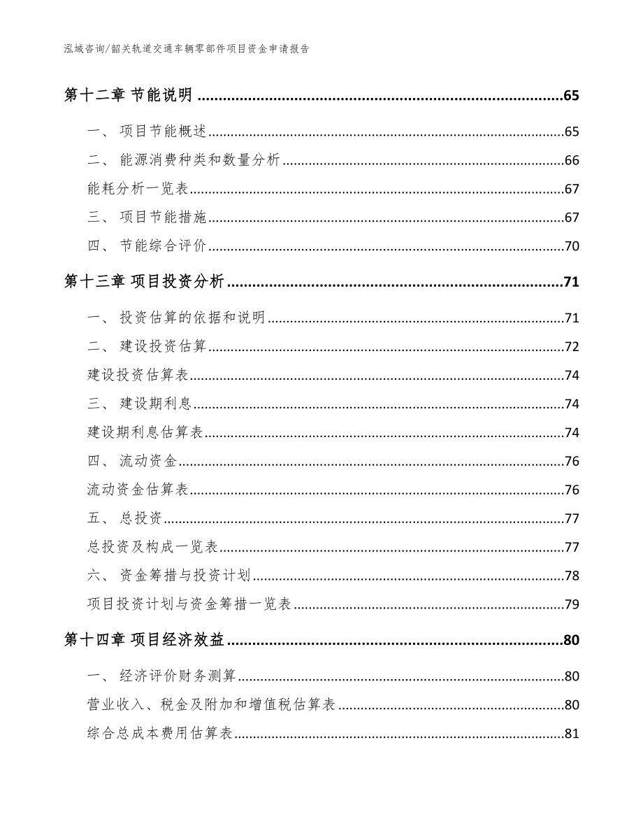 韶关轨道交通车辆零部件项目资金申请报告【范文】_第4页