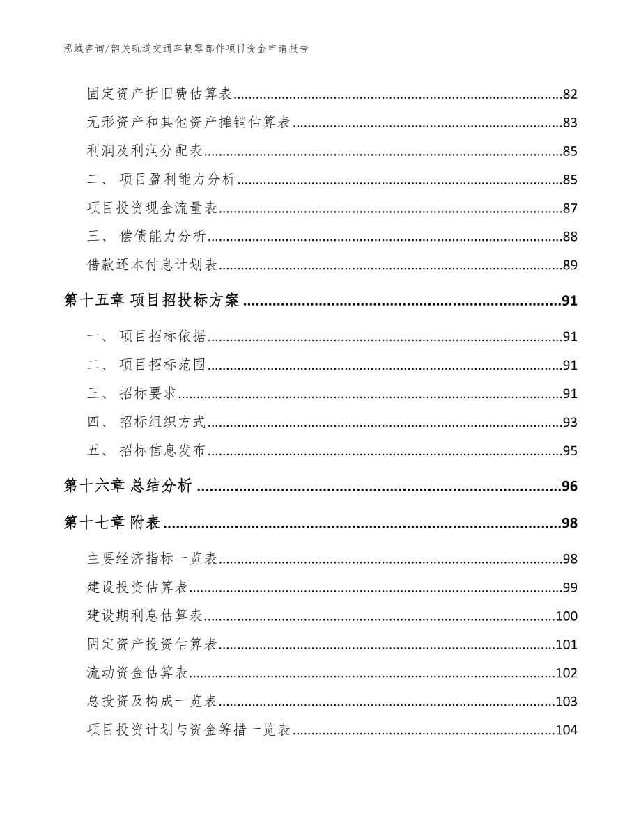 韶关轨道交通车辆零部件项目资金申请报告【范文】_第5页