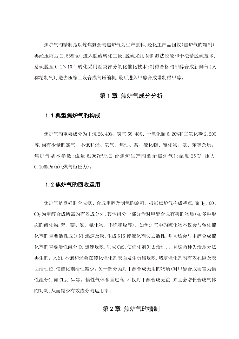 焦炉气制甲醇标准工艺_第1页