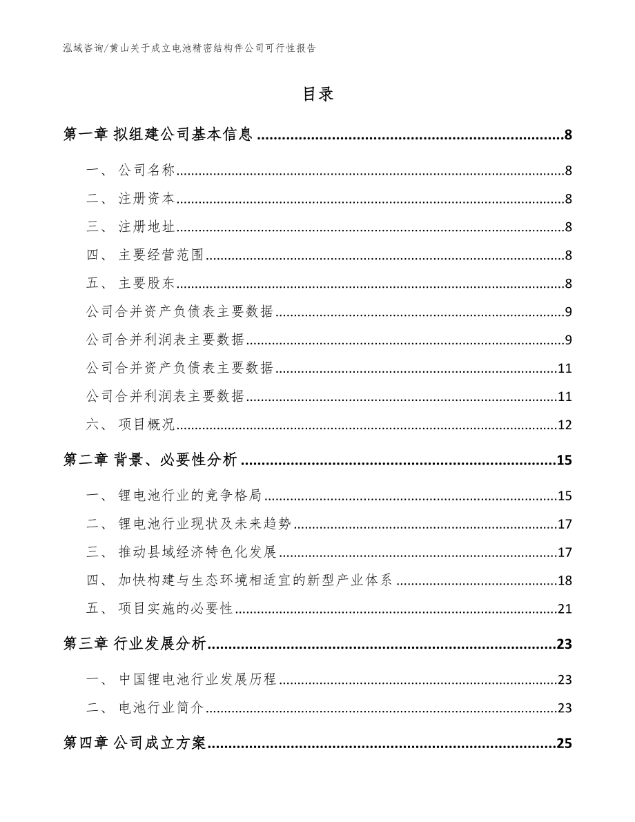 黄山关于成立电池精密结构件公司可行性报告模板参考_第2页