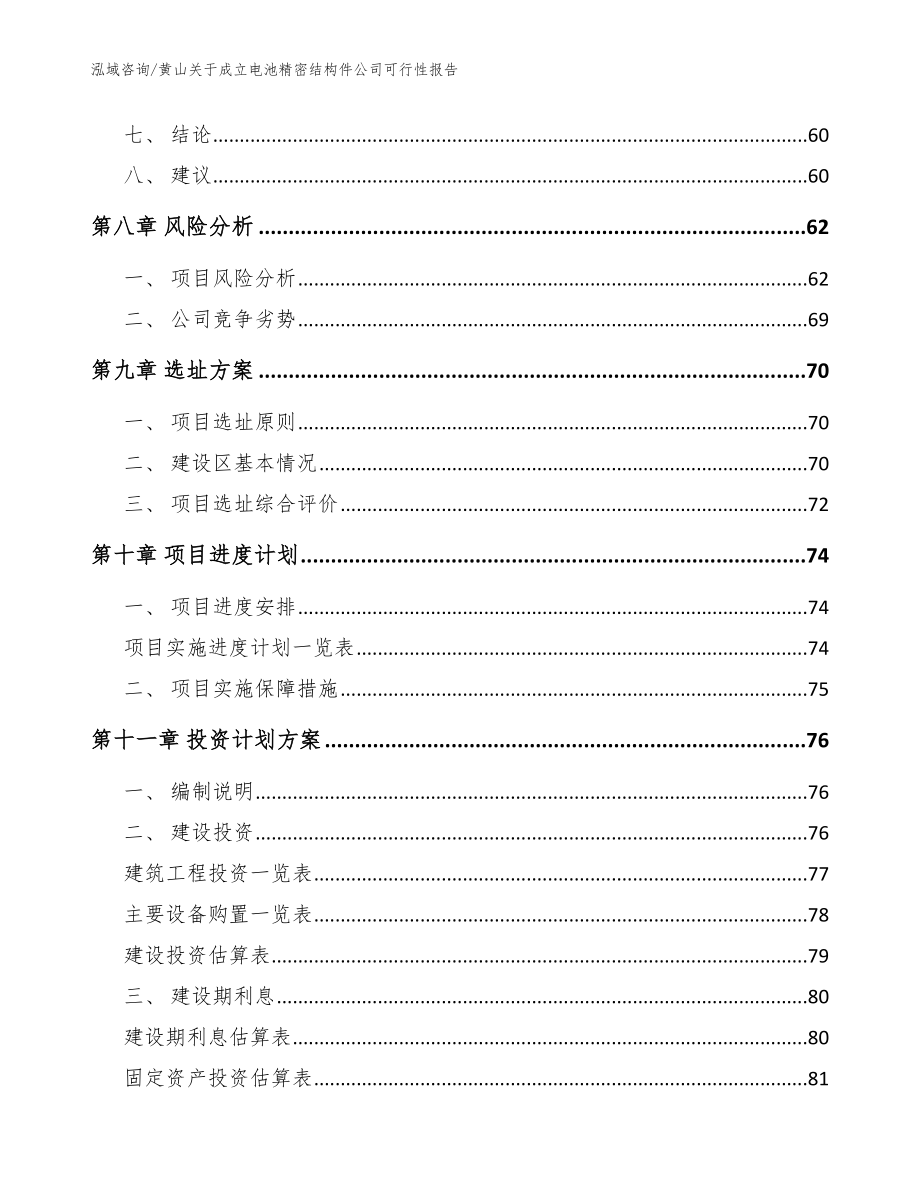 黄山关于成立电池精密结构件公司可行性报告模板参考_第4页