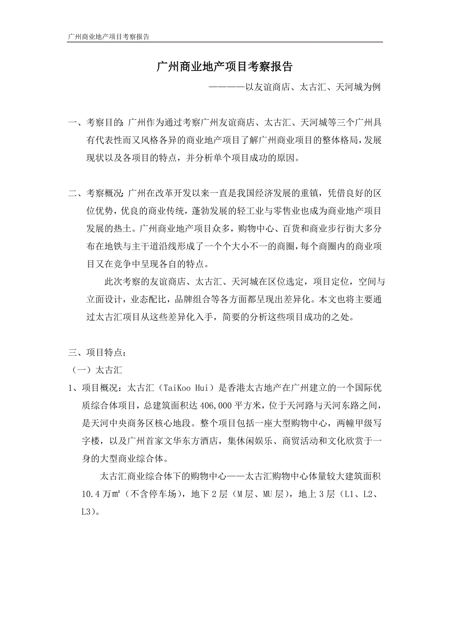 精品专题资料（2022-2023年收藏）广州商业项目考察报告太古汇、友谊商店_第1页