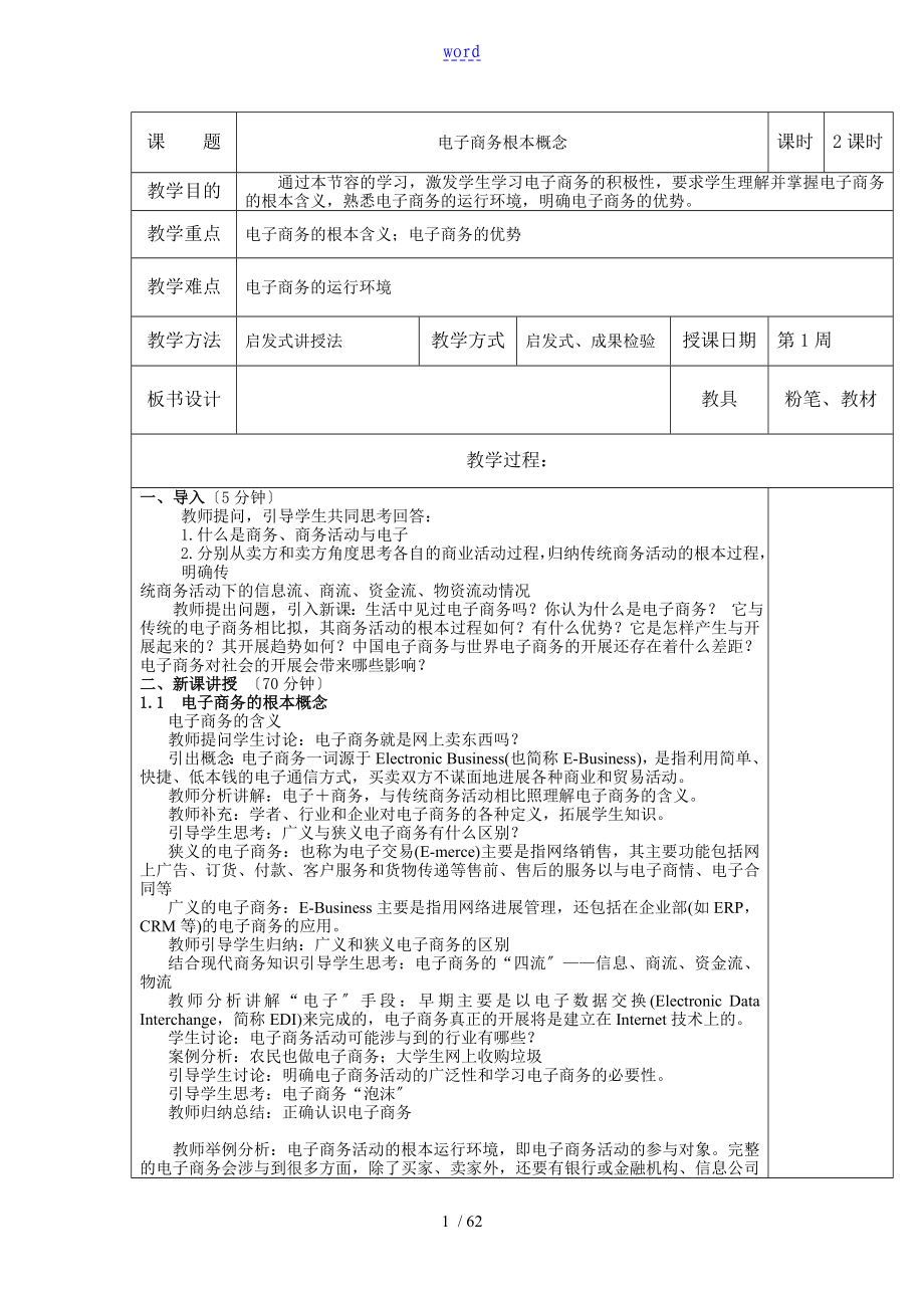 电子商务基础教案设计_第1页