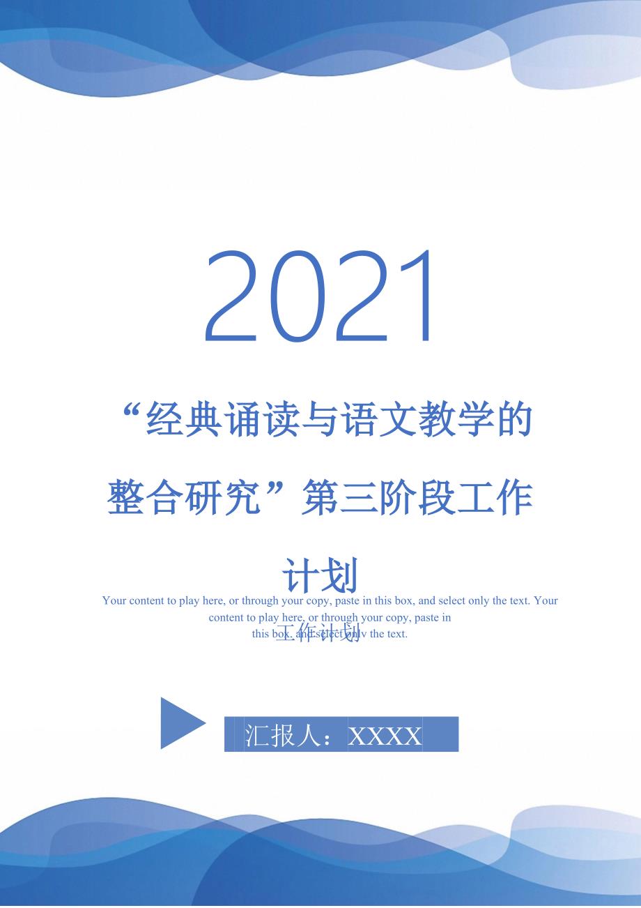 “经典诵读与语文教学的整合研究”第三阶段工作计划-2021-1-16_第1页