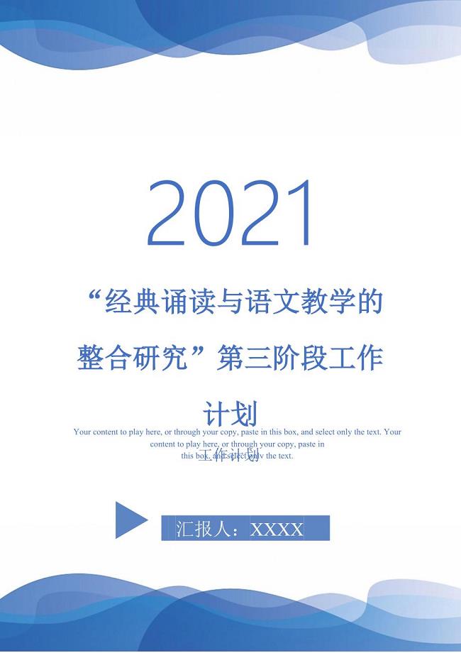 “经典诵读与语文教学的整合研究”第三阶段工作计划-2021-1-16
