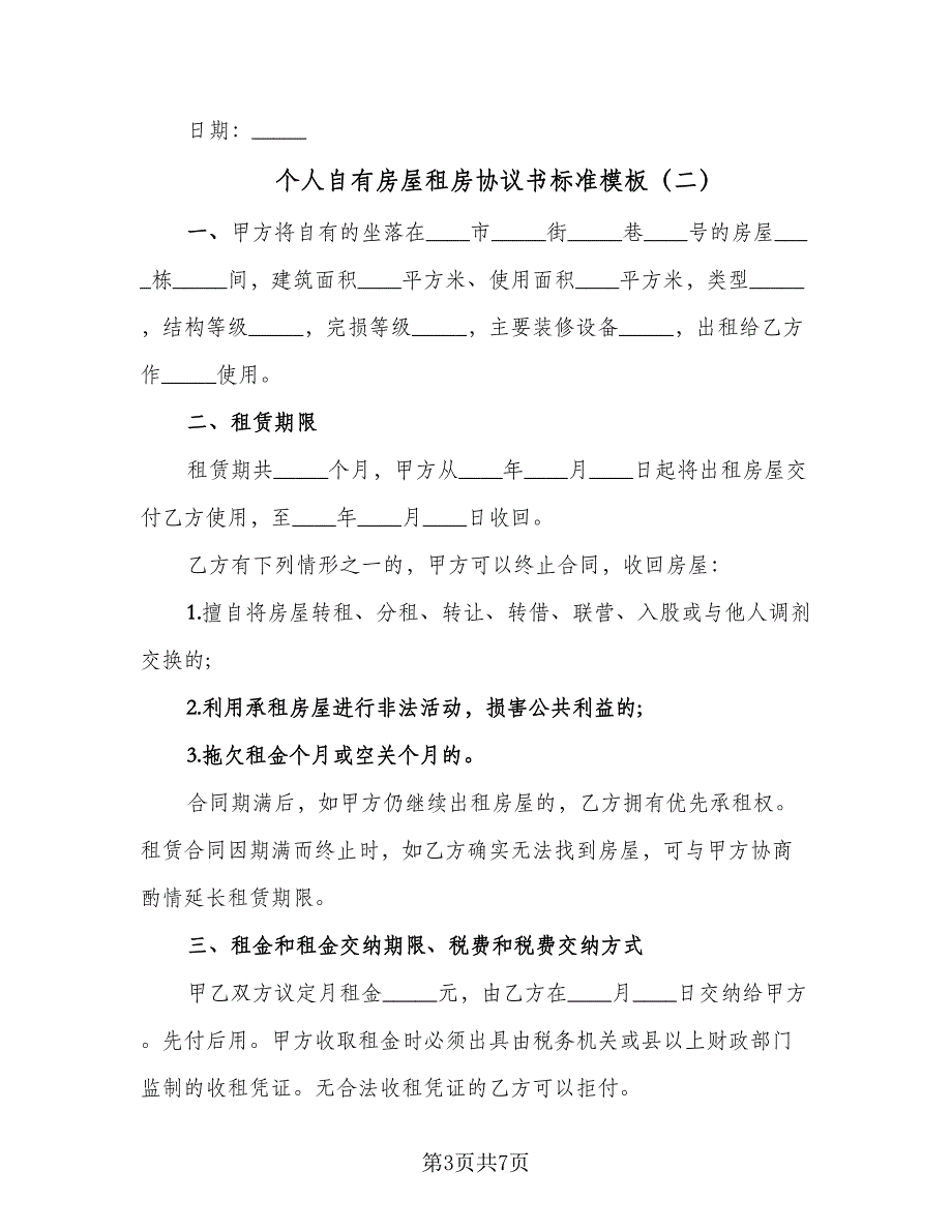 个人自有房屋租房协议书标准模板（二篇）_第3页