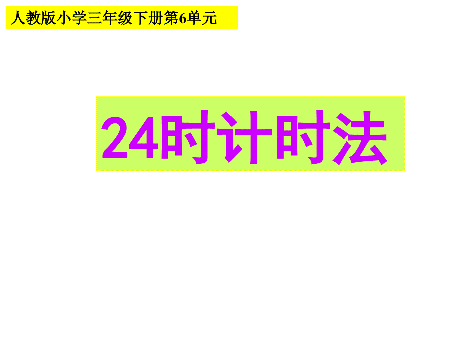 24时计时法 (2)_第1页