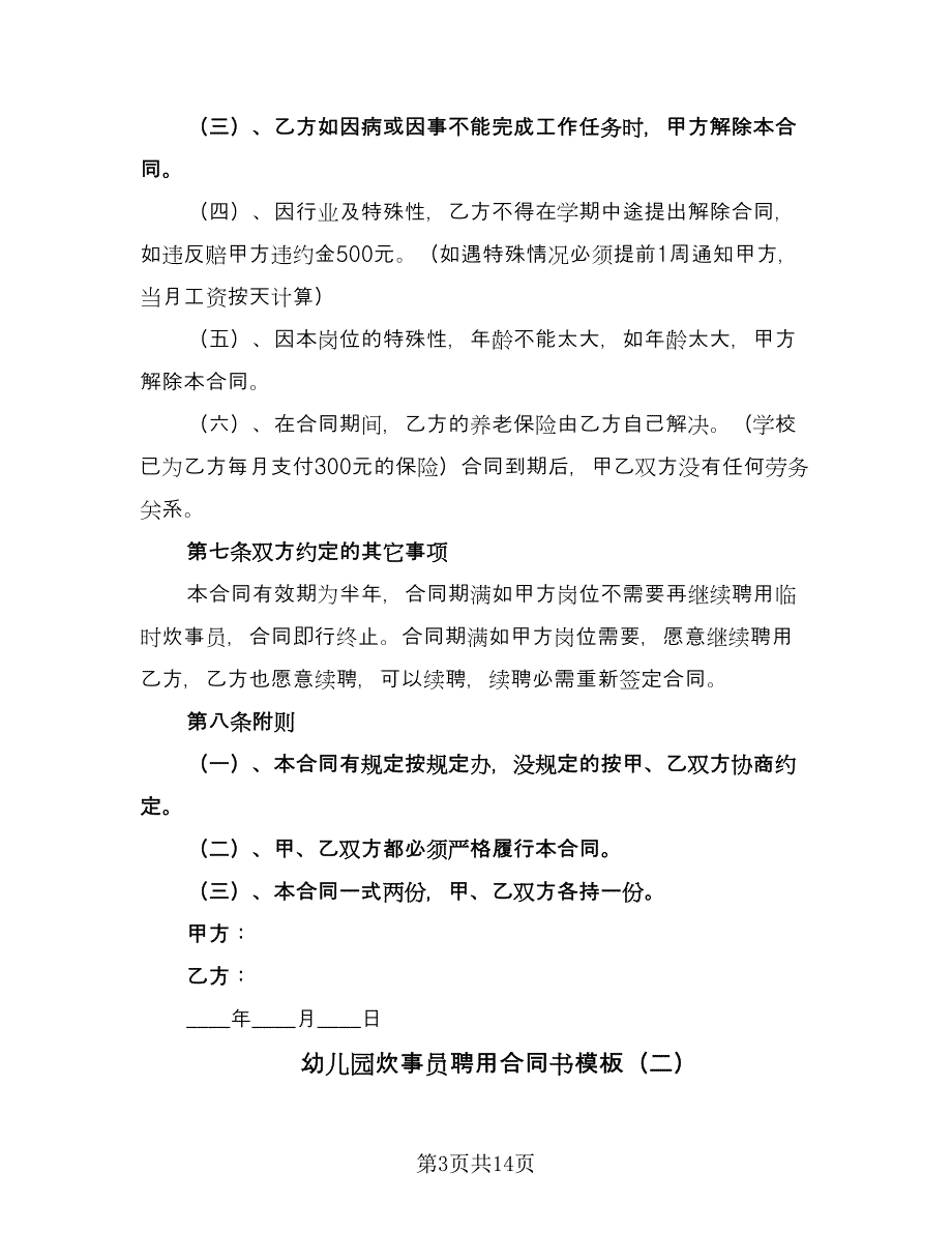 幼儿园炊事员聘用合同书模板（六篇）.doc_第3页