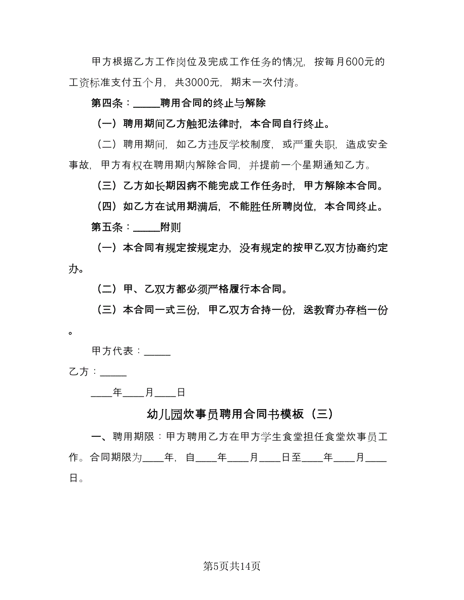 幼儿园炊事员聘用合同书模板（六篇）.doc_第5页