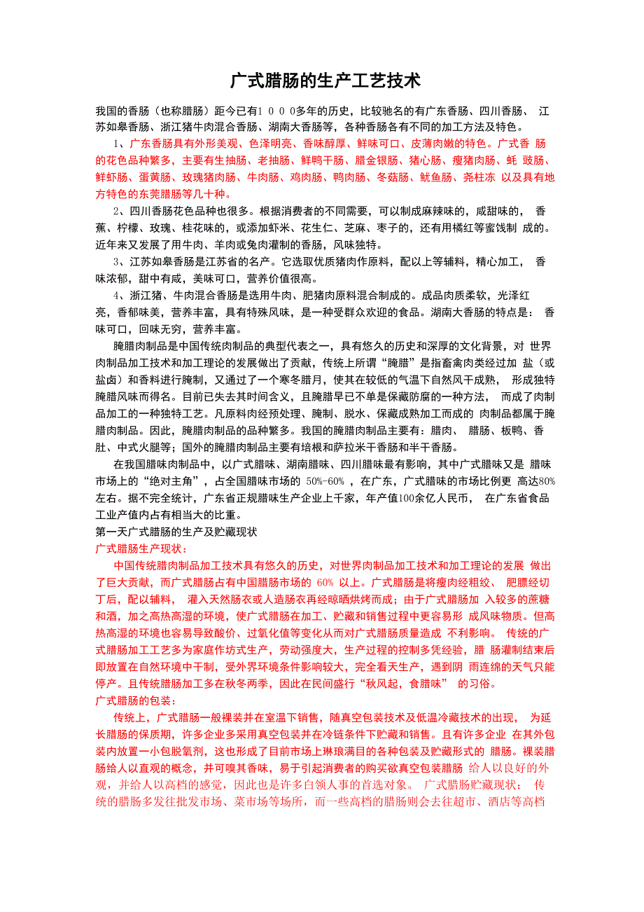 广式腊肠的生产工艺技术_第1页