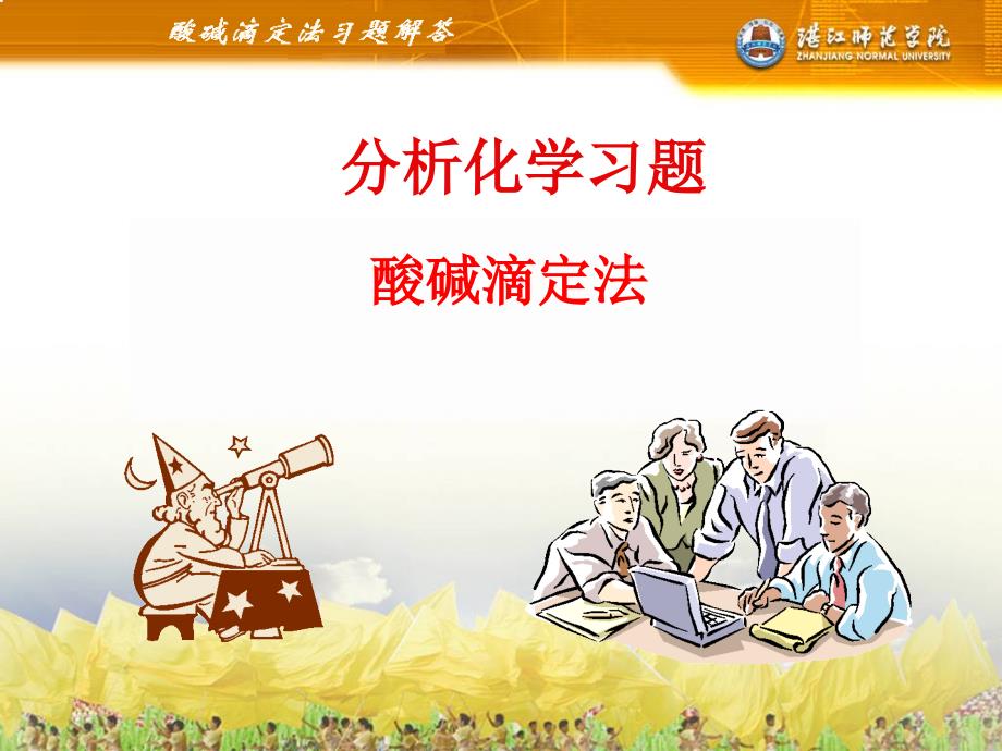 分析化学习题答案.ppt_第1页