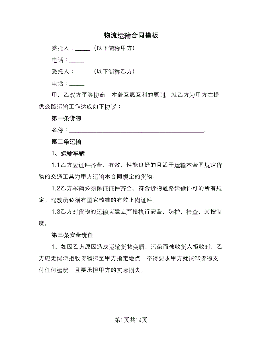 物流运输合同模板（8篇）.doc_第1页