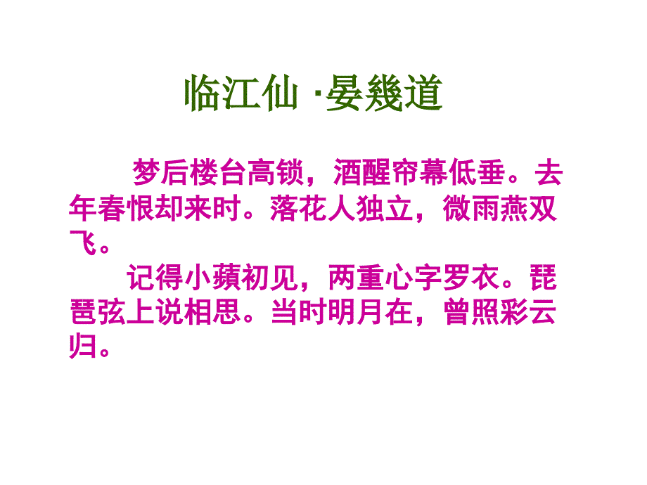 临江仙梦后楼台高锁_第3页