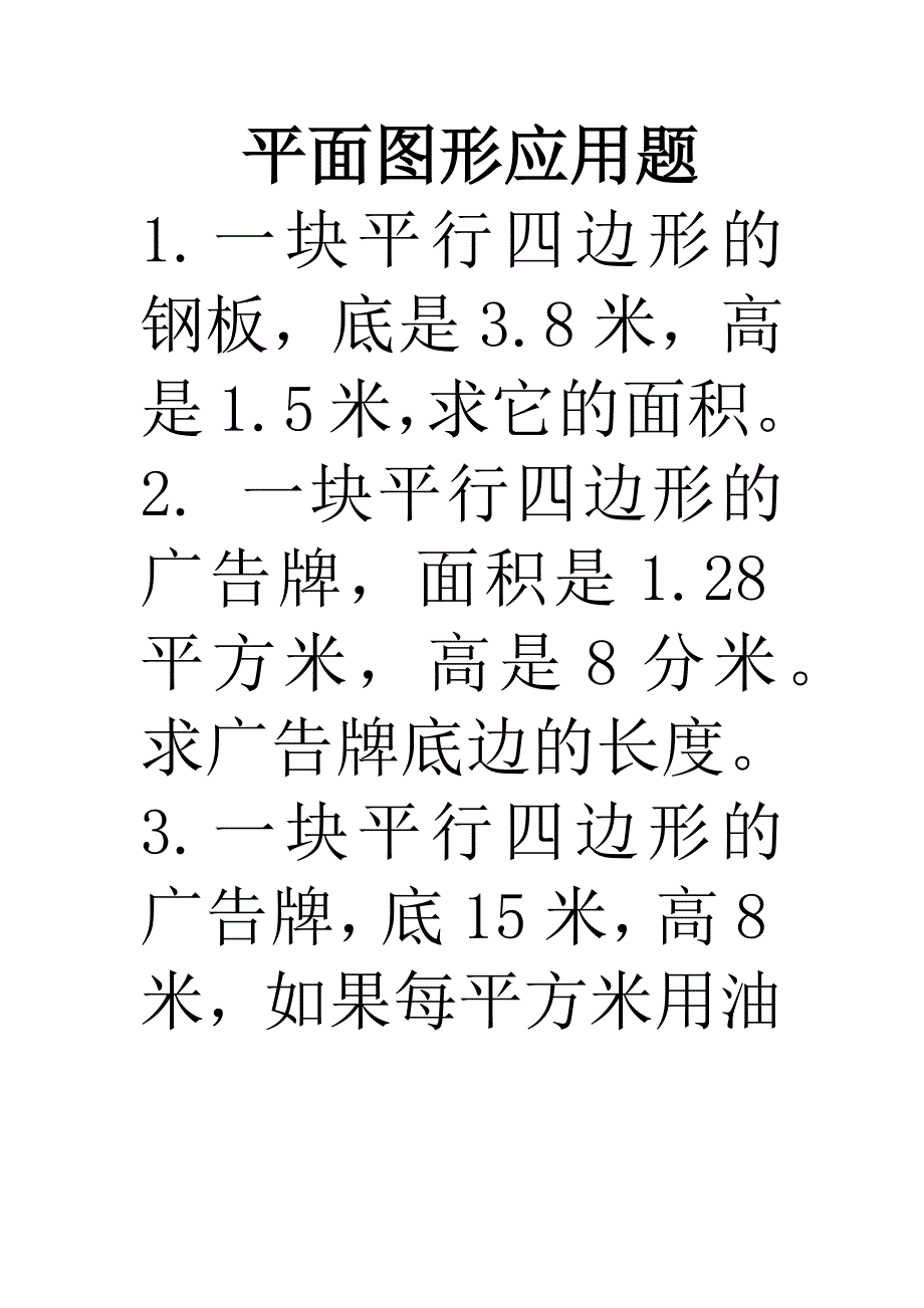 平面图形应用题_第1页