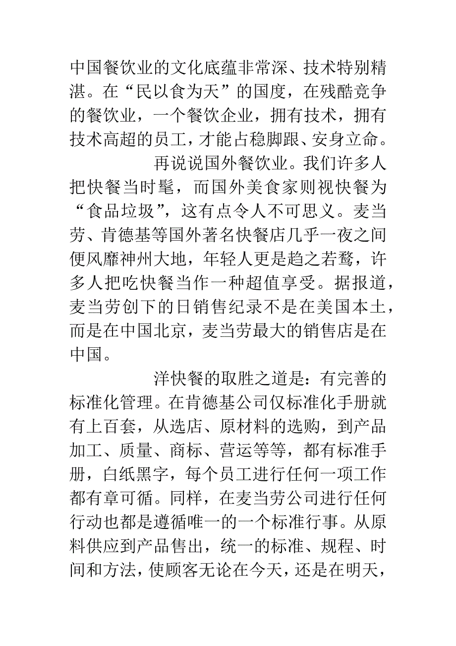 餐饮业演讲稿--苦练技术造就“硬本领”-优质服务赢得“香满园”.docx_第3页