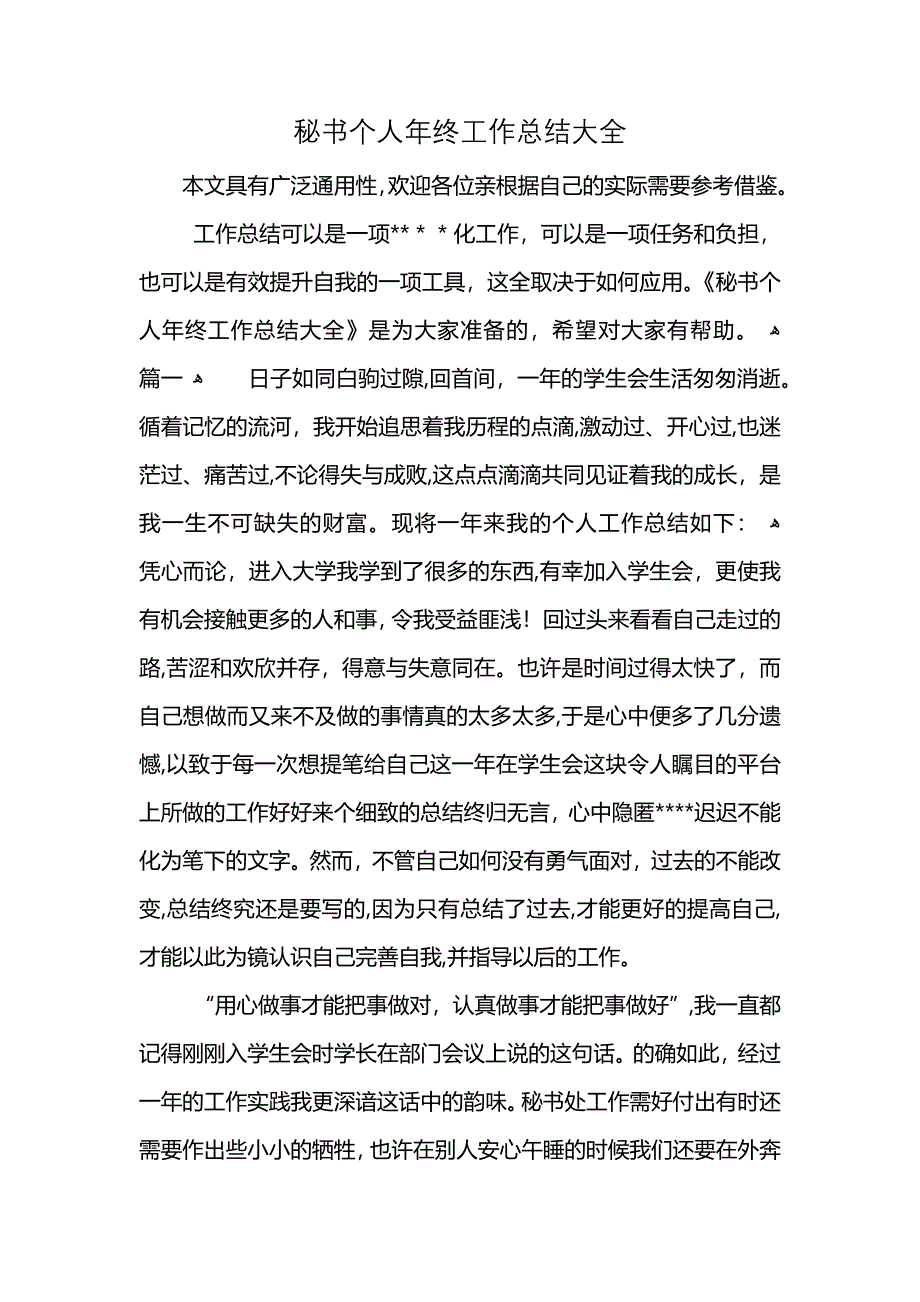 秘书个人年终工作总结大全_第1页