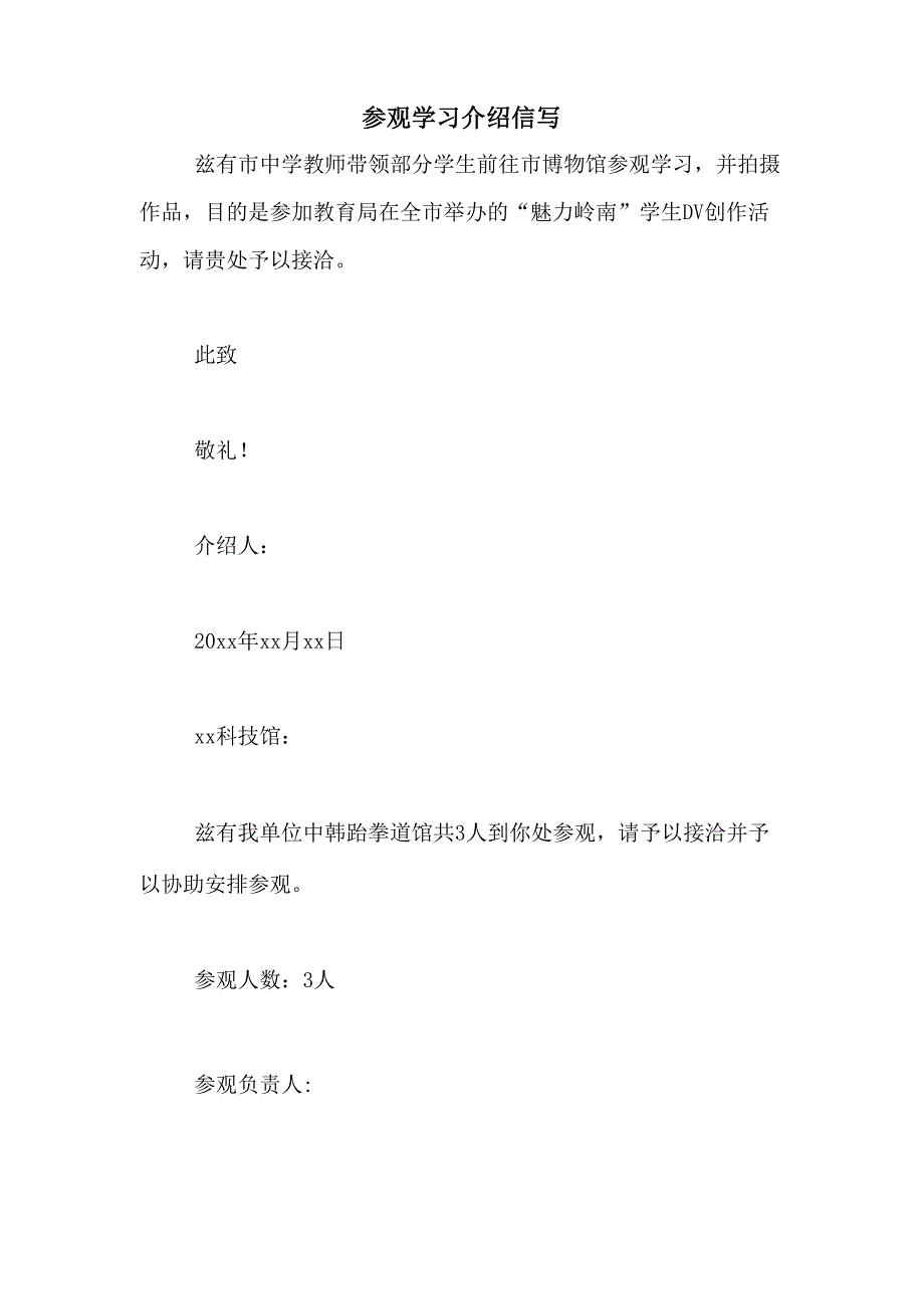 参观学习介绍信写_第1页