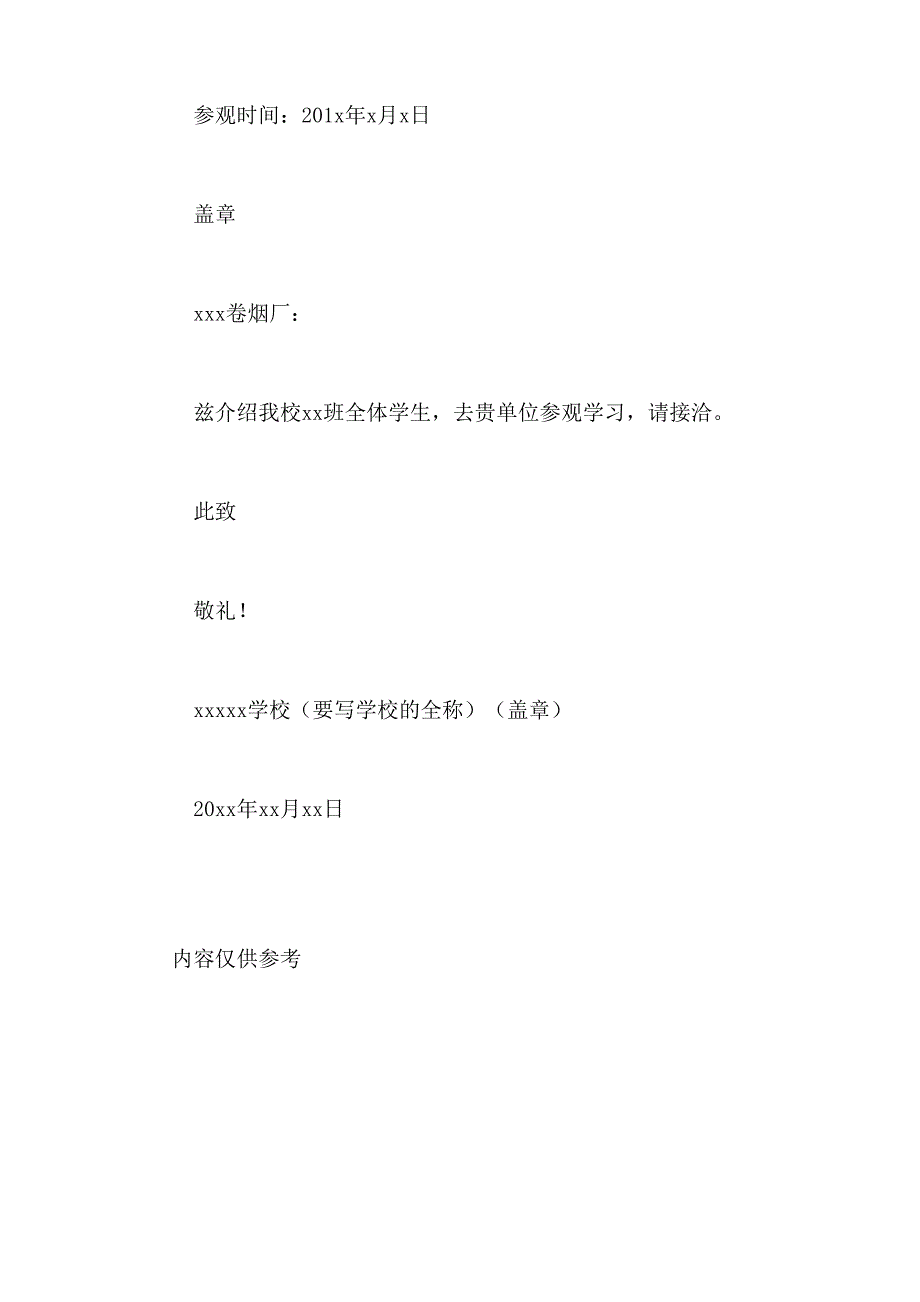 参观学习介绍信写_第2页