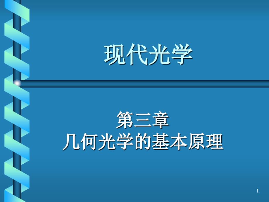 《光学教程》姚启钧原著_第1页