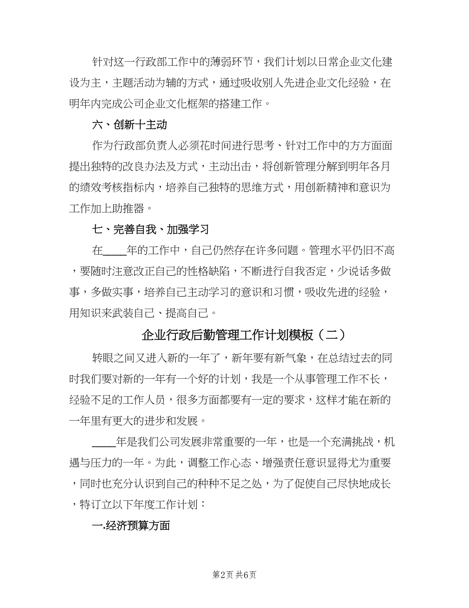 企业行政后勤管理工作计划模板（三篇）.doc_第2页