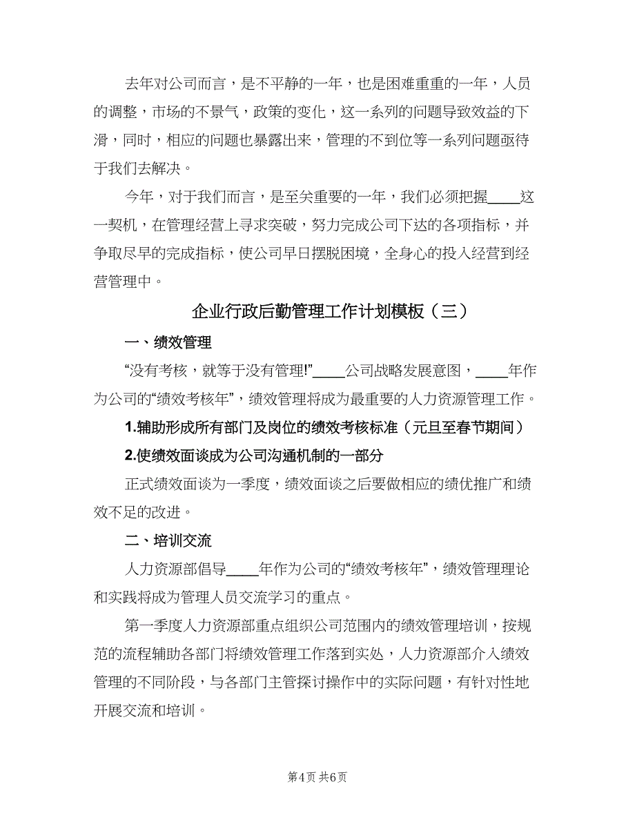 企业行政后勤管理工作计划模板（三篇）.doc_第4页