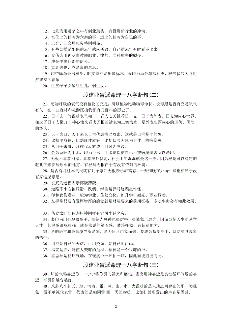 段建业盲派命理--八字断句集(整理版).doc_第2页