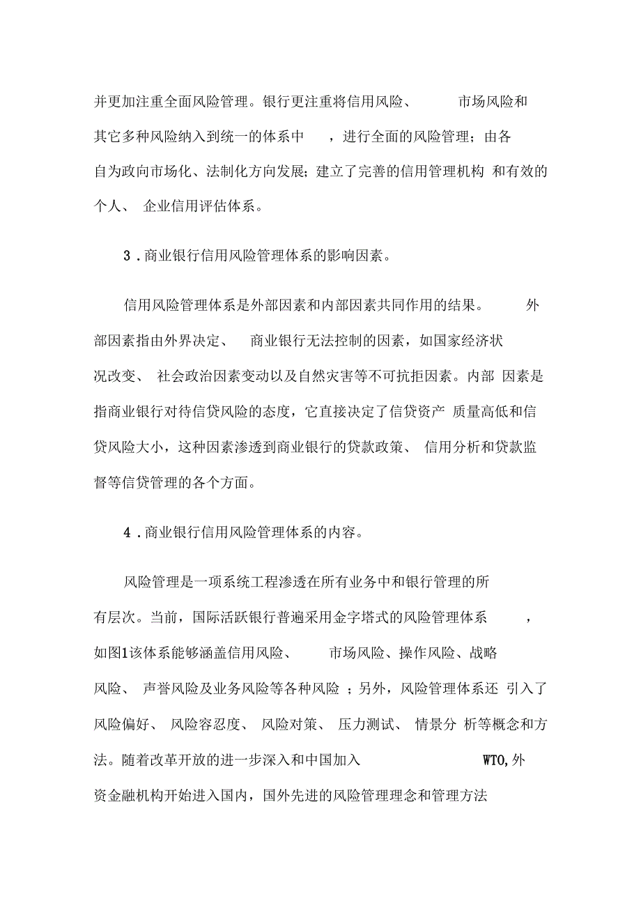 商业银行信用风险管理体系建设中存在的问题_第3页