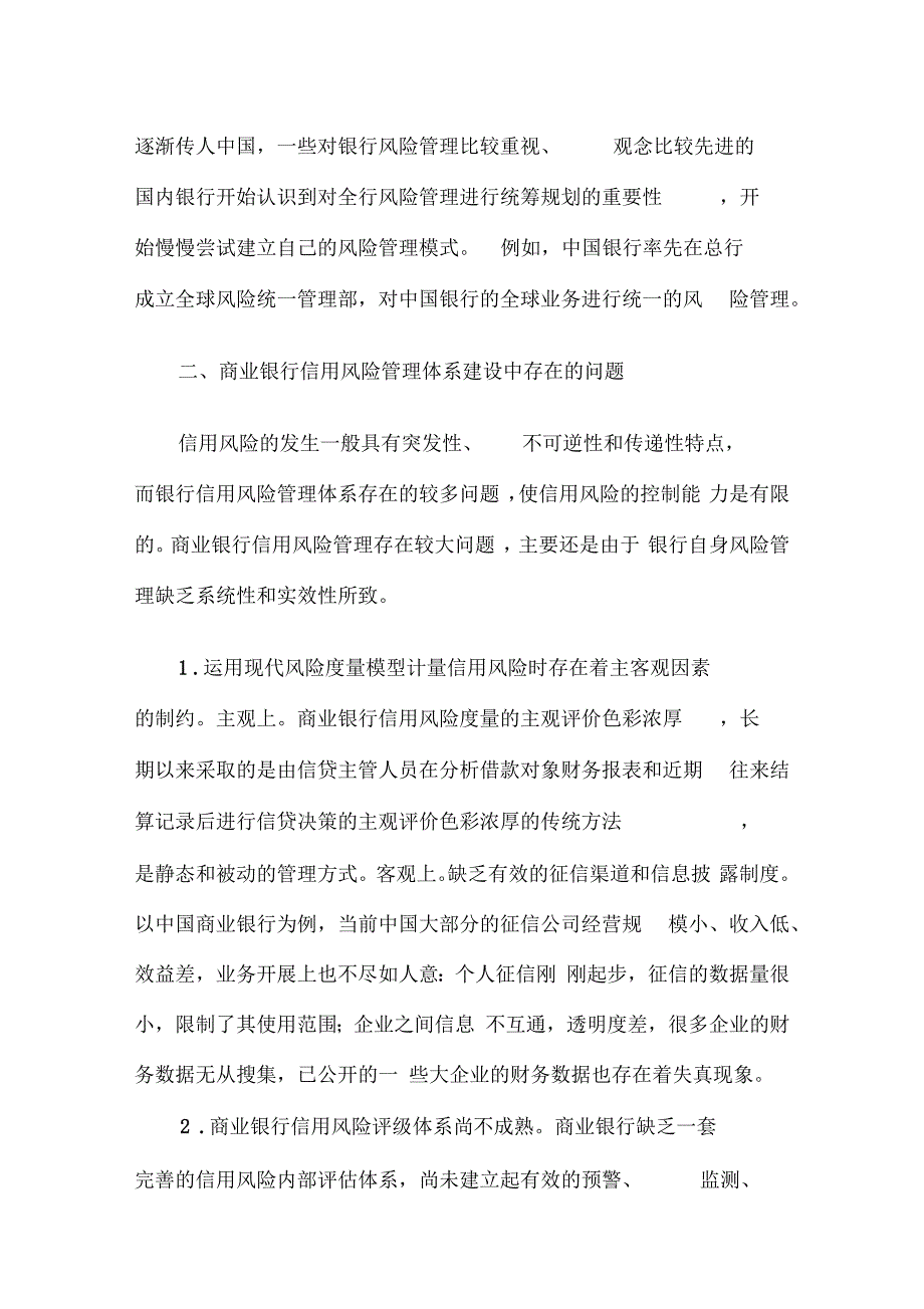 商业银行信用风险管理体系建设中存在的问题_第4页