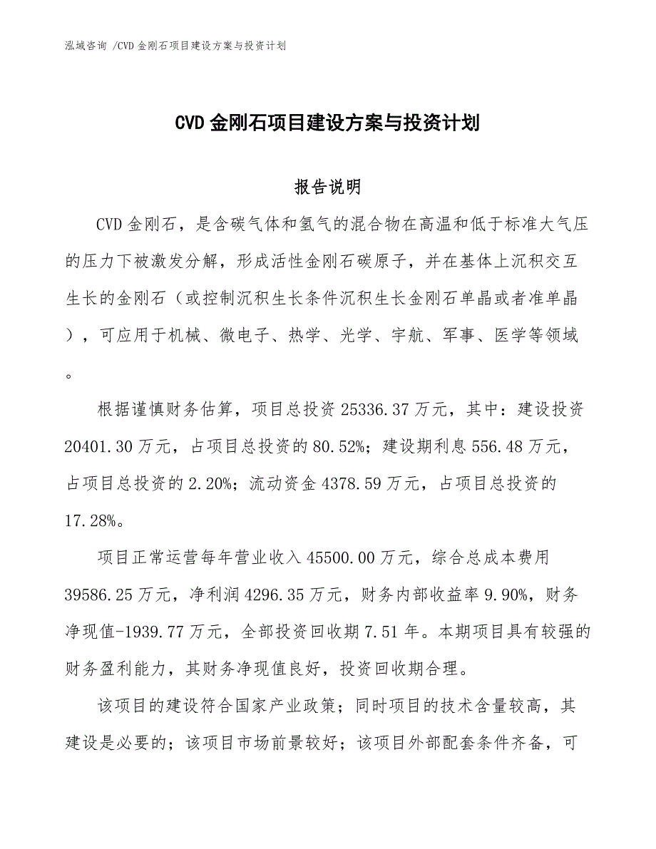 CVD金刚石项目建设方案与投资计划（参考范文）_第1页