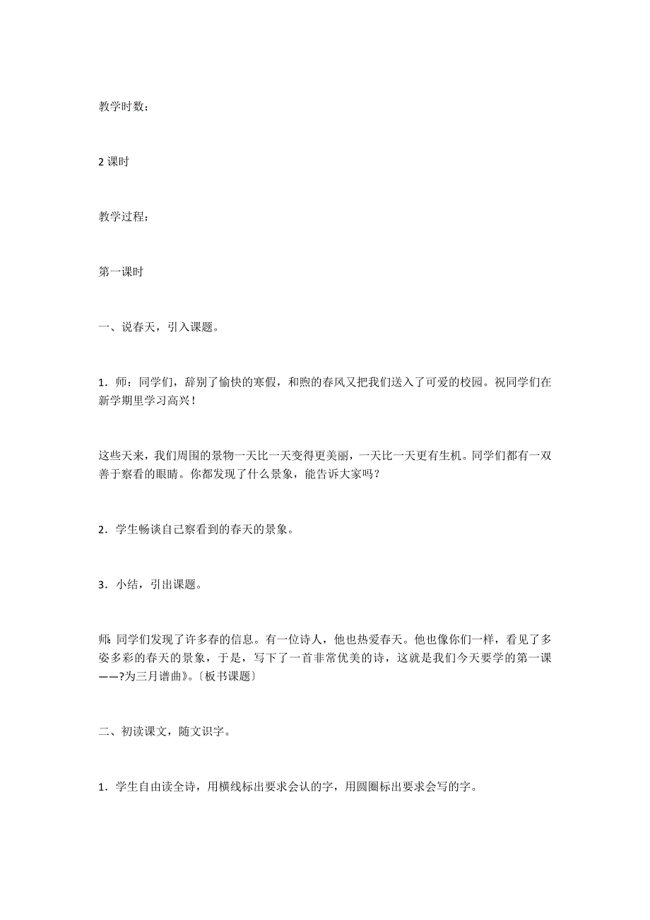 语文A版小学四年级下册语文：《为三月谱曲》教案_第2页