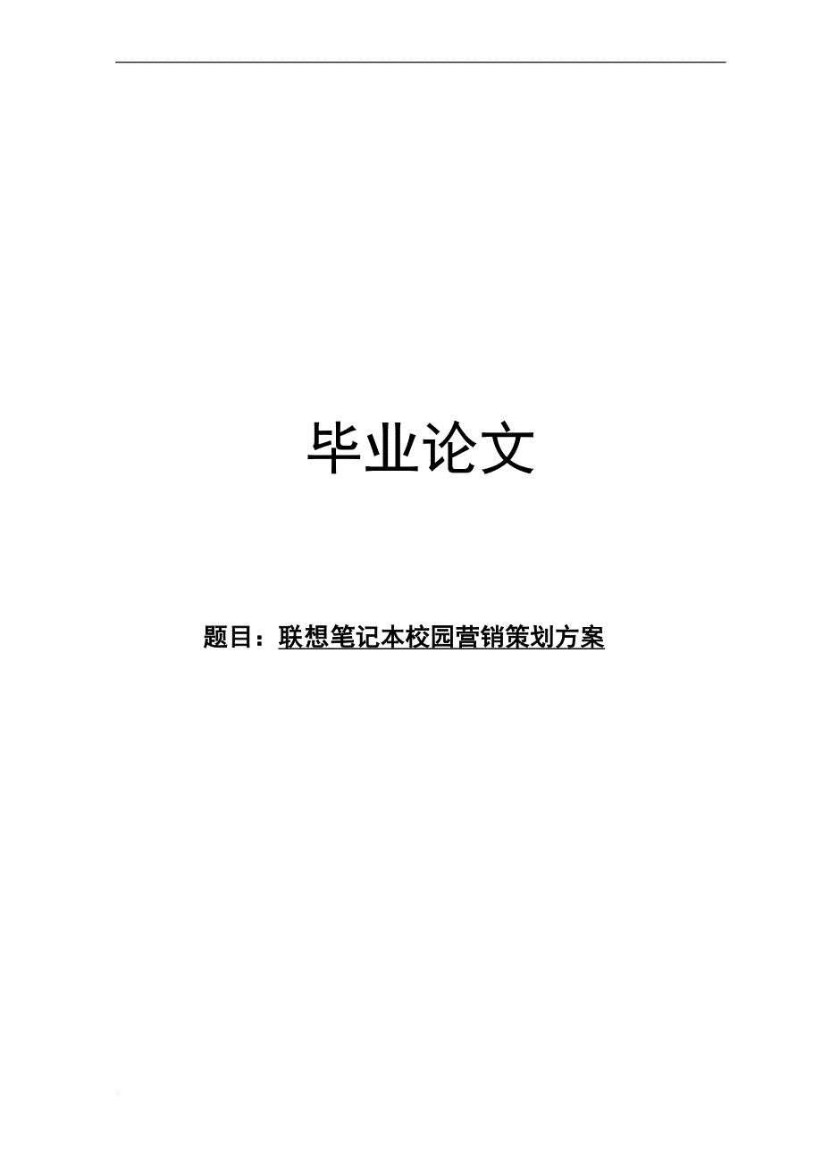 联想笔记本电脑校园策划方案_第1页