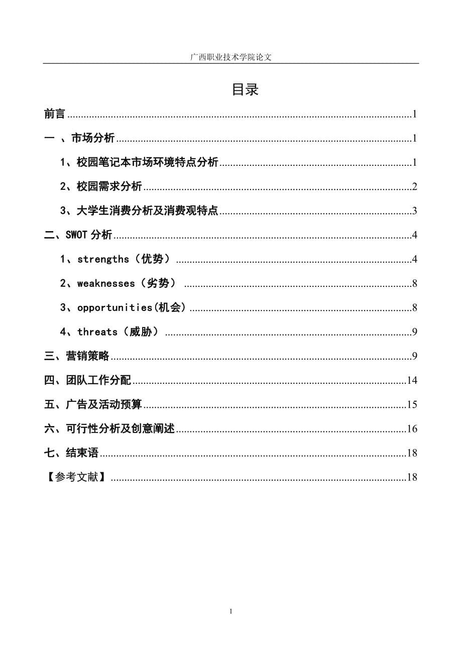 联想笔记本电脑校园策划方案_第5页